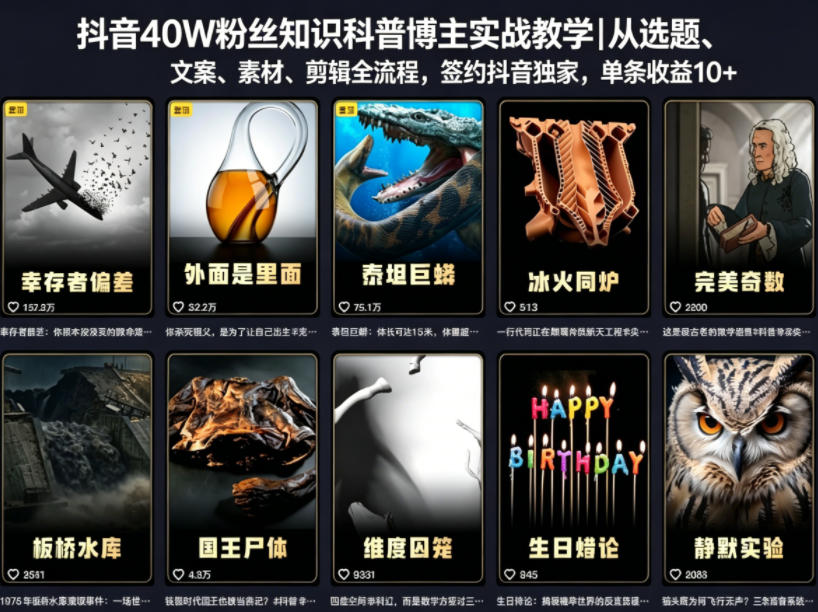 抖音40W粉丝知识科普博主实战教学｜从选题、文案、素材、剪辑全流程，签约抖音精选独家，单条收益1k+-网创之家