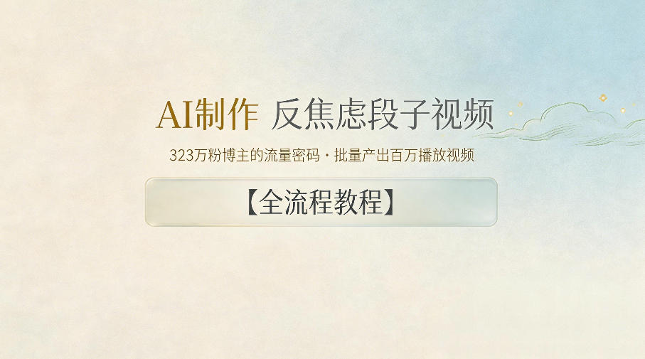 AI制作”反焦虑段子“视频，323W粉博主的流量密码，批量产出百万播放视频【全流程教程】-网创之家