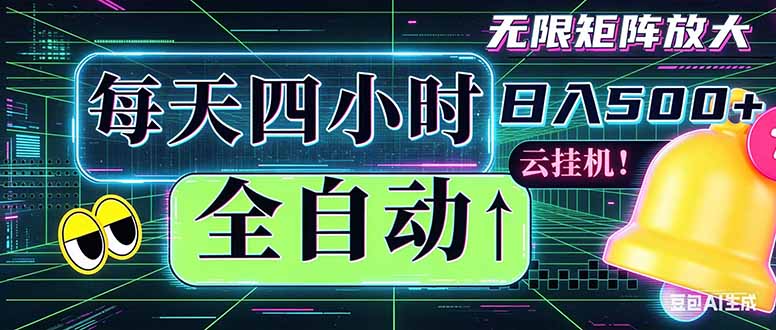 全自动挂机 每天四小时日入500+ 可批量操作 时间自由：小时后台挂机，不耽误主业，长期稳定...-网创之家