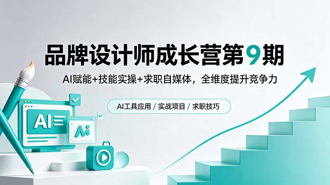 品牌设计师成长营第9期，AI赋能+技能实操+求职自媒体，全维度提升竞争力-网创之家