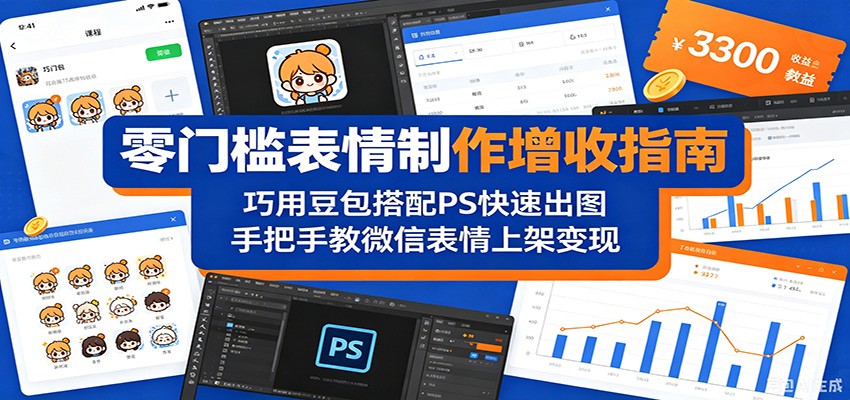 零门槛表情制作增收指南：巧用豆包搭配 PS 快速出图，手把手教微信表情上架变现-网创之家