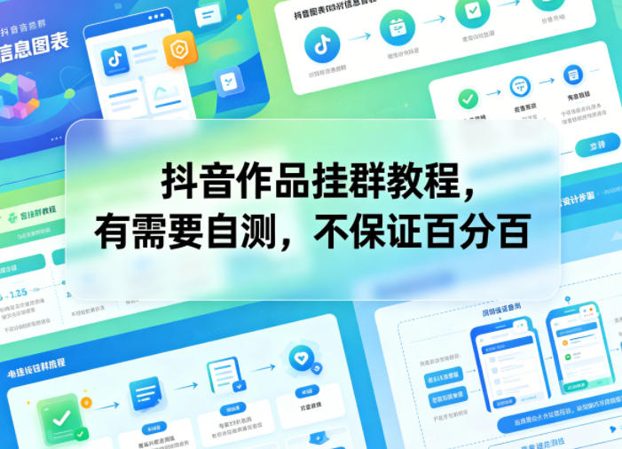 抖音作品挂群教程，有需要自测，不保证百分百-网创之家