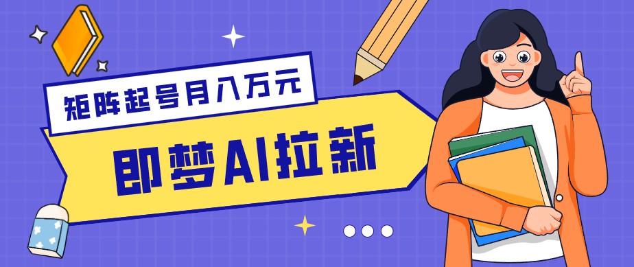 零成本副业新风口！即梦AI拉新玩法，每天5分钟，新手也能轻松赚零花钱-网创之家