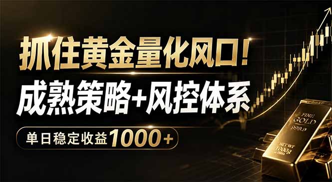 抓住黄金量化风口！成熟策略+风控体系，单日稳定收益1000+-网创之家