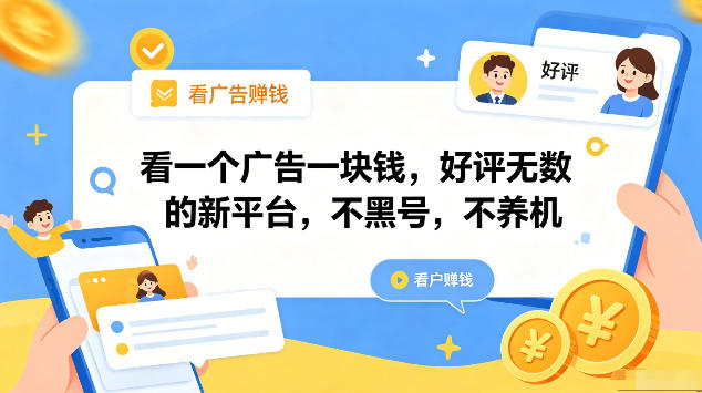 看一个广告一块钱，好评无数的新平台，不黑号，不养机，一部手机一天撸几十，可矩阵【揭秘】-网创之家