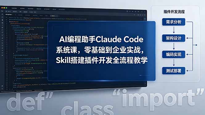 AI 编程助手 Claude Code 系统课,零基础到企业实战,Skill 搭建插件开发全流程教学-网创之家