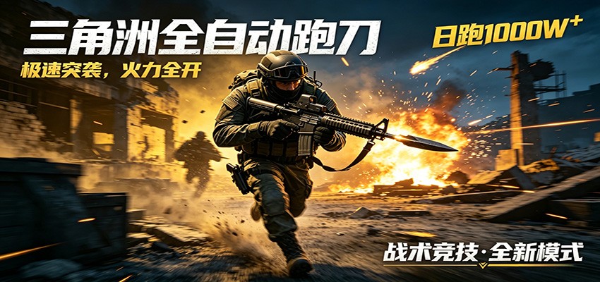 AI+游戏的全新玩法，日化500无压力，风控拉满超安全，三角洲跑刀躺赚首选-网创之家