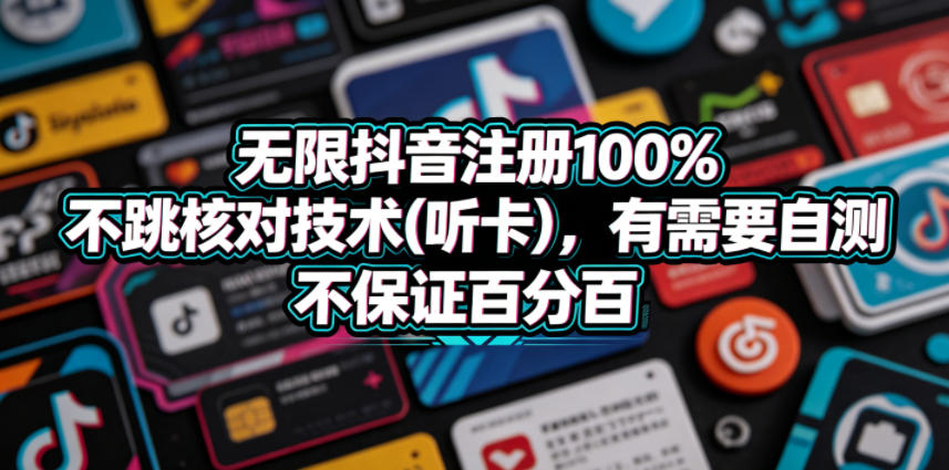 无限抖音注册100%不跳核对技术(听卡),有需要自测,不保证百分百-网创之家