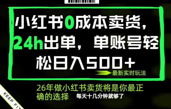 小红书0成本AI卖货，24小时出单，全流程托管，保底日入500+，每天十几分钟就够了【揭秘】-网创之家
