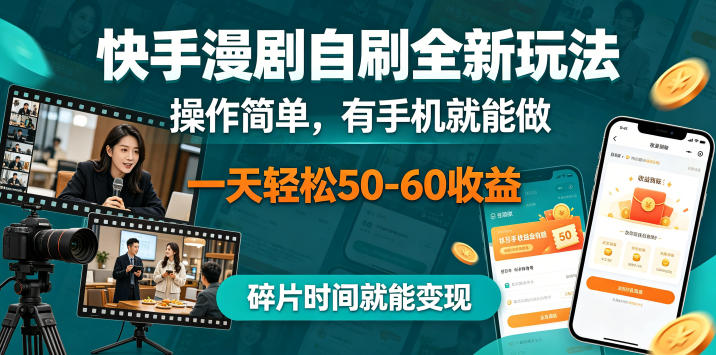 快手漫剧自刷全新玩法，操作简单，有手机就能做，一天轻松50-60收益，碎片时间就能变现【揭秘】-网创之家
