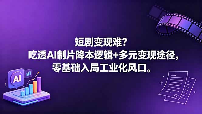 短剧变现难？吃透AI制片降本逻辑+多元变现途径，零基础入局工业化风口-网创之家
