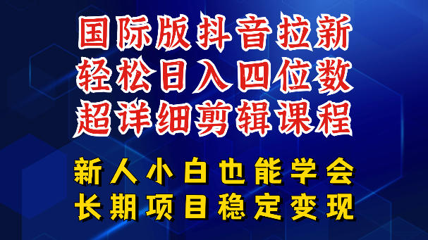 国际版抖音拉新,剪映,醒图,豆包等多玩法教程,长期可做的项目,轻松日入四位数,深度揭秘玩法,干就完了-网创之家
