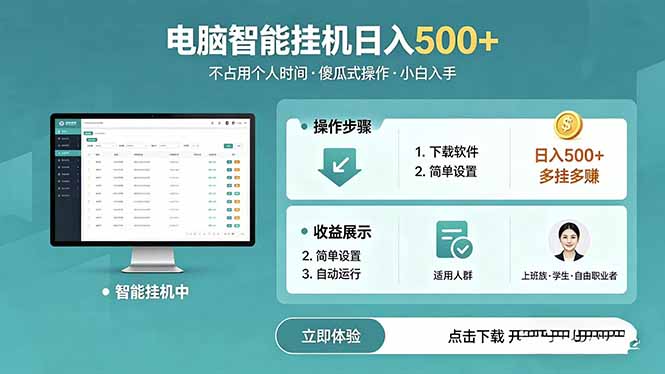 AI全自动挂机项目，电脑端轻松运行，稳定日入500+，零门槛上手-网创之家