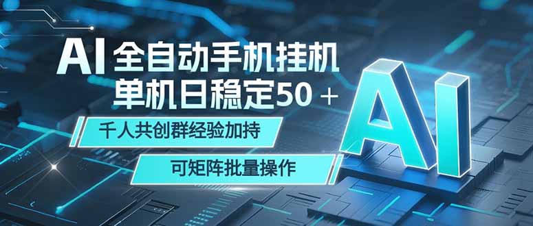 AI全自动手机打金 单机日稳定50＋  千人共创群经验加持 可矩阵批量操作-网创之家