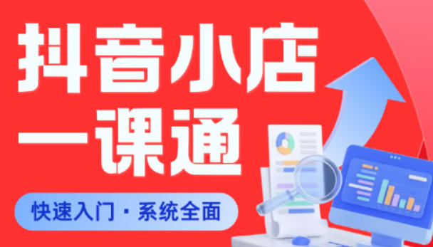 从0到1学会抖音小店系统课程，全程从0到1手把手教学，帮你避开90%新手误区-网创之家