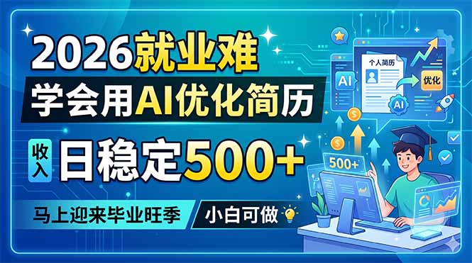 2026就业难，学会用AI优化简历，日稳定500+，马上迎来毕业旺季，小白可做-网创之家