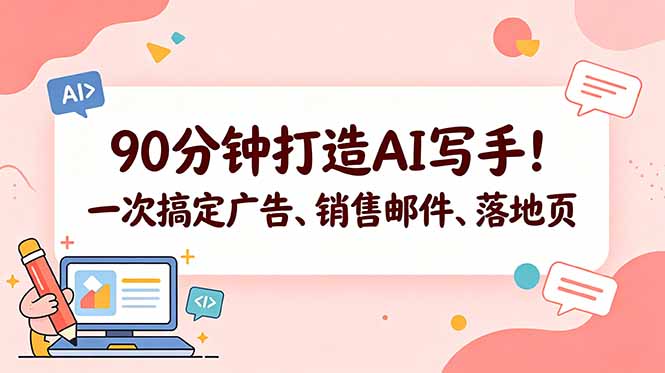 90分钟打造AI写手！一次搞定广告、销售邮件、落地页【原创双语字幕】-网创之家
