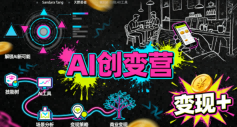AI创变营，从0到1学AI，能落地、能賺米的全场景实战课(更新5月)-网创之家