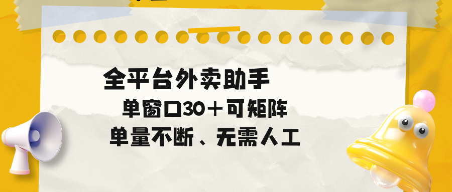 单量不断，全平台外卖助手，单窗口30+可矩阵操作-网创之家