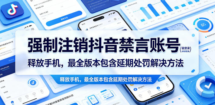 强制注销抖音禁言账号(能登录)释放手机，最全版本包含延期处罚解决方法-网创之家