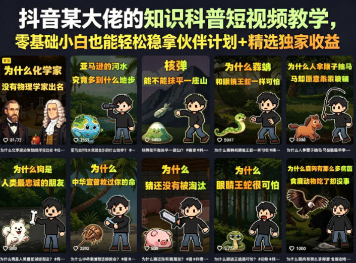 抖音某大佬的知识科普短视频教学，零基础小白也能轻松稳拿伙伴计划+精选独家收益-网创之家