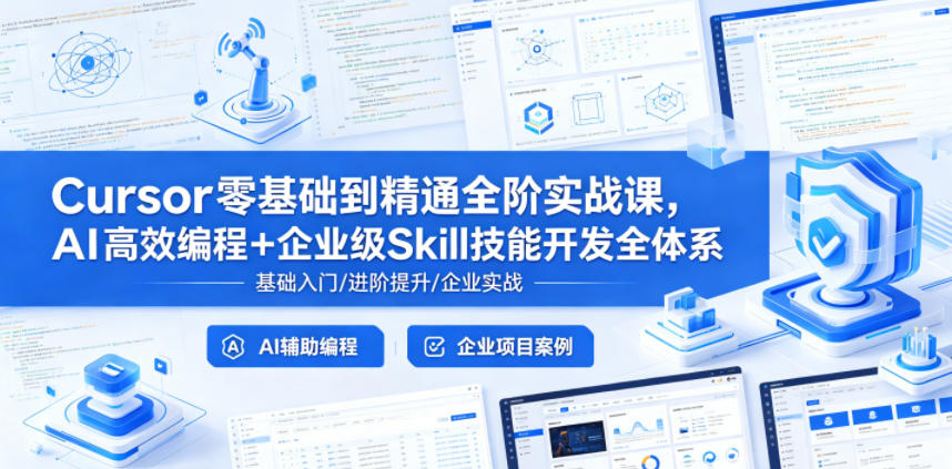 Cursor零基础到精通全阶实战课，AI高效编程+企业级Skill技能开发全体系-网创之家