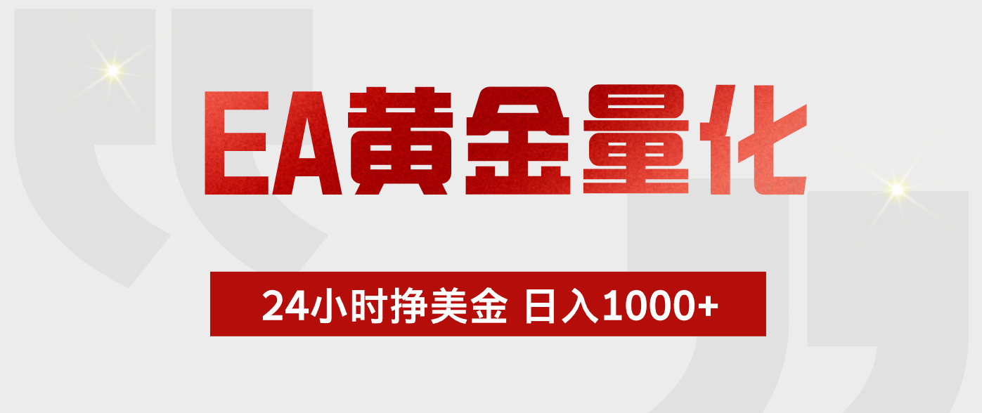 EA黄金量化，全天候运行，告别盯盘，小白轻松入手，日入1000+-网创之家