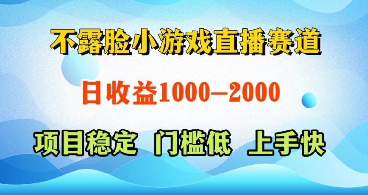 不露脸小游戏直播赛道,日收益500-1k+,可全自动AI玩,可脚本玩,可真人玩,项目稳定,上手快【揭秘】-网创之家
