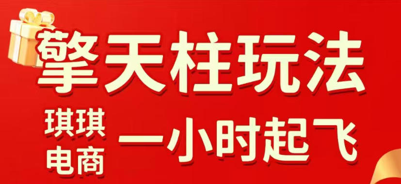 拼多多擎天柱玩法，从起链接逻辑、直通车考核、裂变商品等实操维度，教你快速起店且稳定获流(更新2026年5月)-网创之家