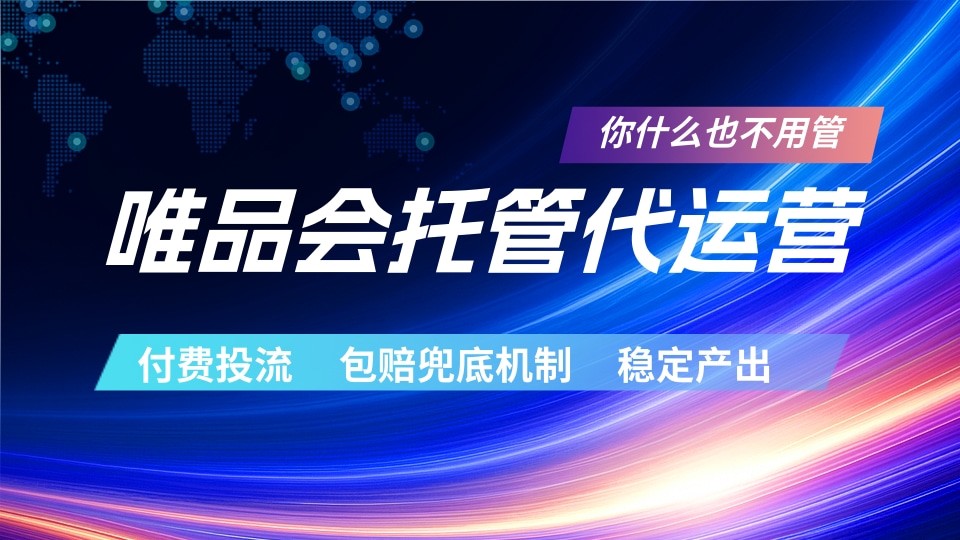 唯品会托管代运营 付费投流玩法 包赔兜底机制 稳定产出-网创之家