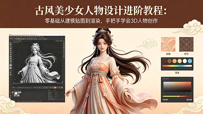 古风美少女人物设计进阶教程:零基础从建模贴图到渲染,手把手学会3D人物创作-网创之家