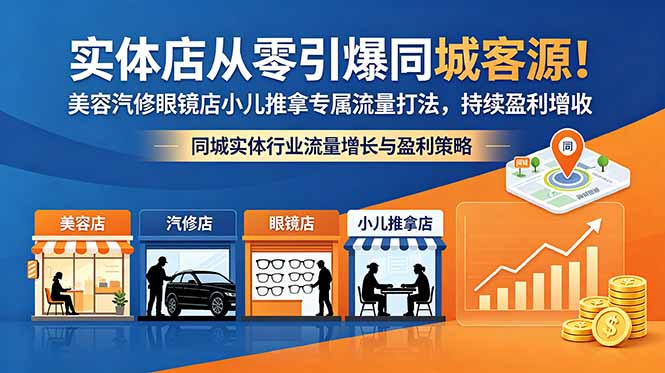 实体店从零引爆同城客源！美容汽修眼镜店小儿推拿专属流量打法，持续盈利增收-网创之家