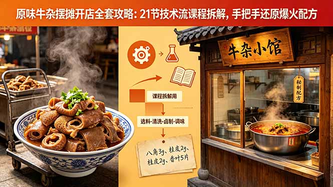 原味牛杂摆摊开店全套攻略：21节技术流课程拆解，手把手还原爆火配方-网创之家