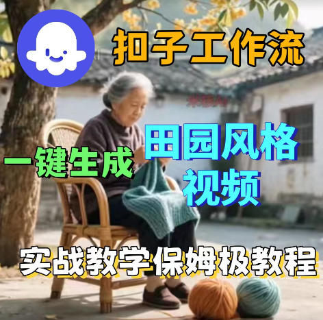 爆火的田园风格视频用扣子coze工作流一键生成，保姆级搭建教程-网创之家