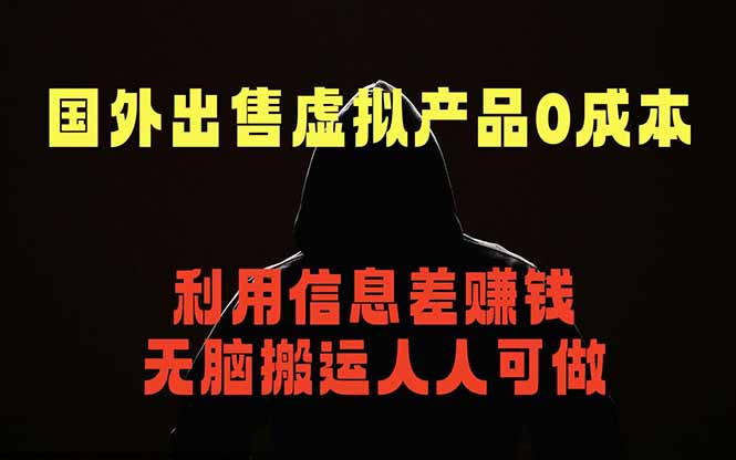 国外网站出售虚拟商品，人人可做，只需简单上传，不用引流，最简单得网赚项目-网创之家