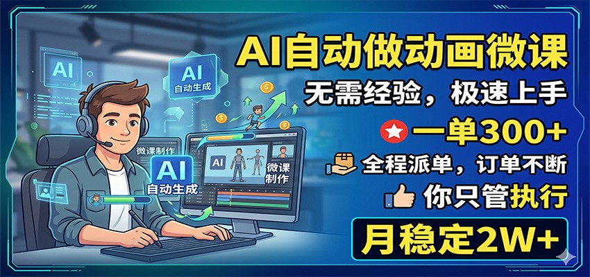 AI自动做动画微课，一单300+，全程派单，你只管执行，月稳定2W+-网创之家