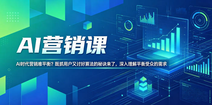 AI营销课，AI时代营销难平衡？既抓用户又讨好算法的秘诀来了，深入理解平衡受众的需求【原创双语字幕】-网创之家