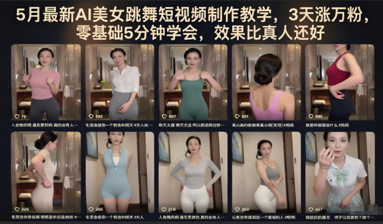 5月最新AI美女跳舞短视频制作教学,3天涨万粉,零基础5分钟学会,效果比真人还好-网创之家