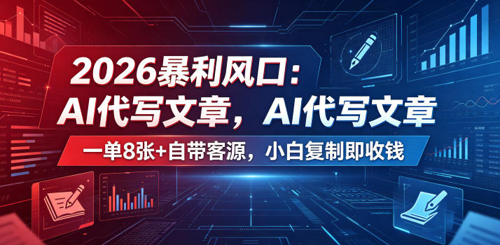 2026暴利风口：AI代写文章，一单800+自带客源，小白复制即收钱【揭秘】-网创之家