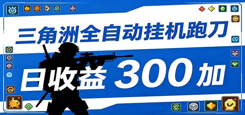全自动跑刀脚本，全程托管运行，省时省力，日均收益300+-网创之家