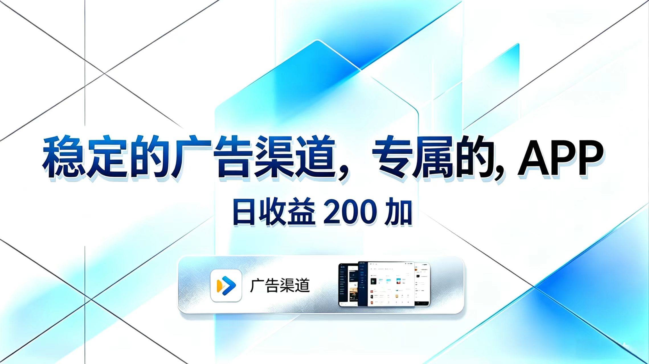 稳定的广告渠道，专属的APP，日收益200+-网创之家