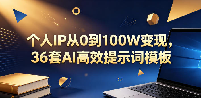 个人IP从0到100W变现，36套AI高效提示词模板【文档】-网创之家