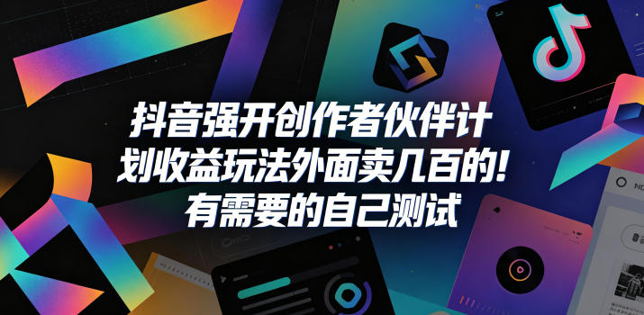 抖音强开创作者伙伴计划收益玩法，外面卖几百的！有需要的自己测试-网创之家