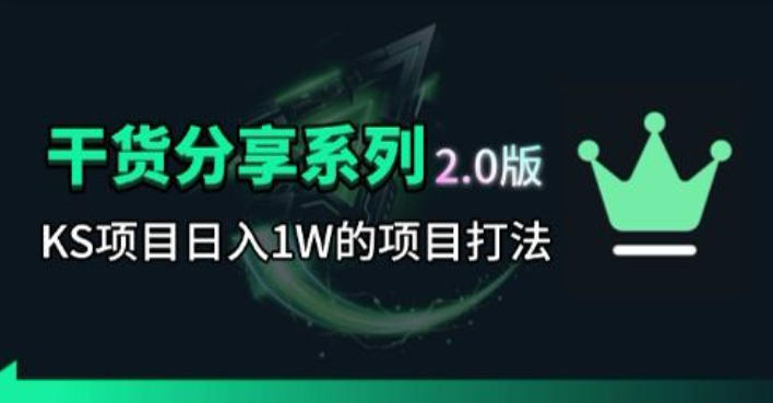 KS项目2.0期-拆本周结1W项目思路，几张图撬动流量群体，真的生猛-网创之家