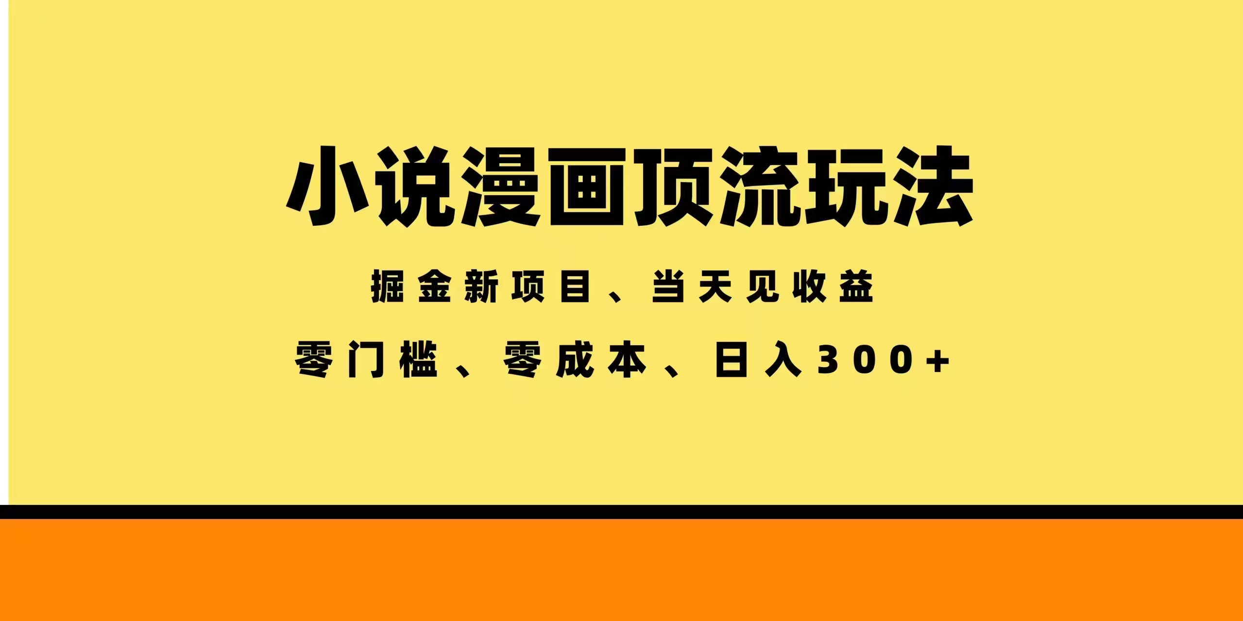 全新漫画小说智能撸金，当天见收益，轻松日入300+-网创之家
