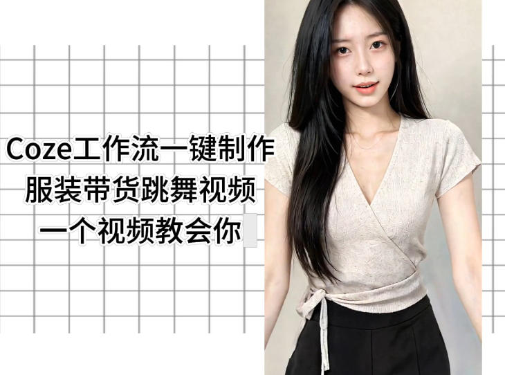 Coze工作流一键制作服装带货跳舞视频一个视频教会你，全程无需手动剪辑-网创之家