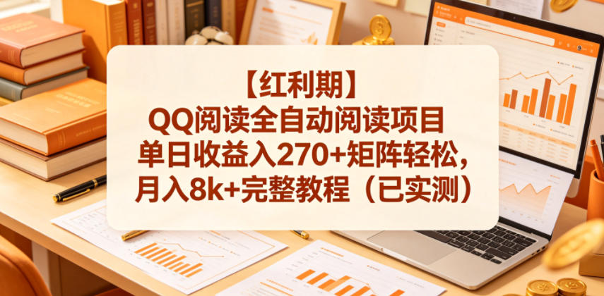 【红利期】QQ阅读全自动阅读项目单日收益入270+矩阵轻松，月入8k+完整教程(已实测)【揭秘】-网创之家