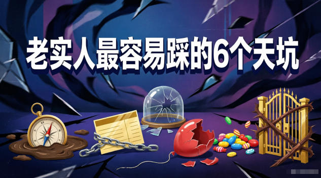 付费文章：老实人最容易踩的6个天坑-网创之家