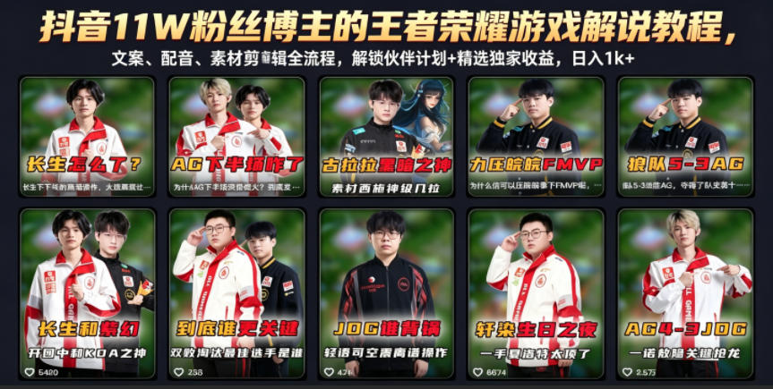 抖音11W粉丝博主的王者荣耀游戏解说教程，文案、配音、素材剪辑全流程，解锁伙伴计划+精选独家收益，日入1k+-网创之家