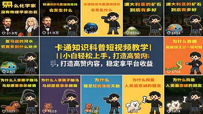 卡通知识科普短视频教学｜小白轻松上手，打造高赞内容，稳定拿平台收益-网创之家